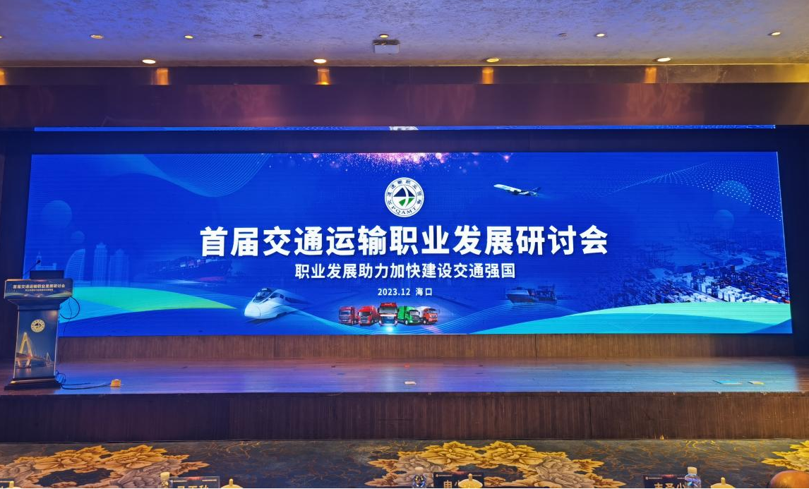 首届交通运输职业发展研讨会在海口市举办