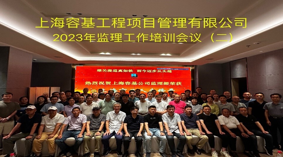 上海容基工程项目管理有限公司组织年度监理培训工作会议
