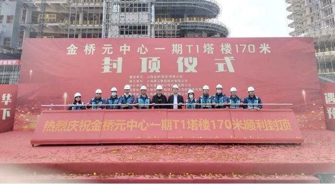 上海建科咨询参建的金桥元中心一期T1塔楼顺利封顶